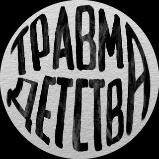 травма детства channel avatar