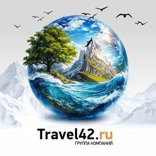 Тревел 42 | Travel42.ru горящие туры, билеты, отели | сеть турагентств channel avatar