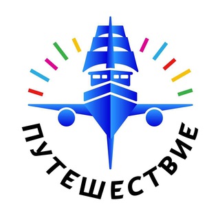 ПУТЕШЕСТВИЕ.РУ ТУРАГЕНТСТВО/ТУРЫ channel avatar