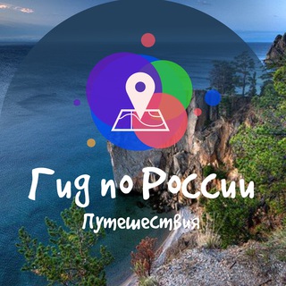 Гид по России | Путешествия channel avatar