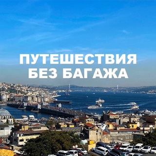 Путешествия без багажа channel avatar