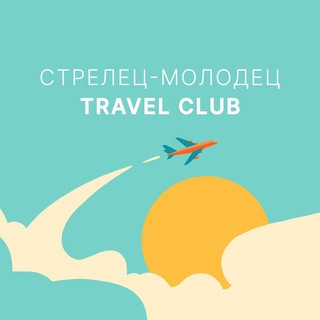 Travel Club. Стрелец-Молодец channel avatar