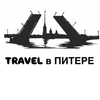 TRAVEL В ПИТЕРЕ | КУДА СХОДИТЬ В ПИТЕРЕ channel avatar