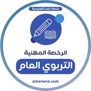 Аватар канала الرخصة المهنية | التربوي العام |عامر