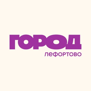 ГОРОД Лефортово channel avatar