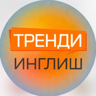 Тренди Инглиш/Trendy English channel avatar
