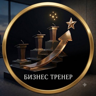 Бизнес тренер channel avatar