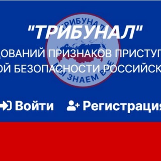 Аватар канала Трибунал - мы знаем все