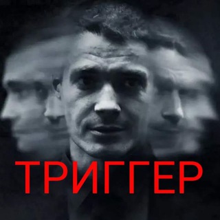 ТРИГГЕР/ПСИХОСОМАТИКА channel avatar