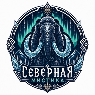 Северная мистика channel avatar