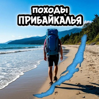 Походы ПРИБАЙКАЛЬЯ channel avatar