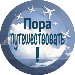 Пора путешествовать! channel avatar