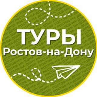 Туры | Ростов-на-Дону channel avatar