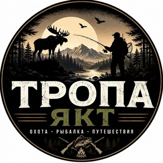 ТРОПА ЯКТ | Охота • Рыбалка • Природа Якутии channel avatar