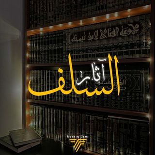 آثـــار الســـلــف. channel avatar