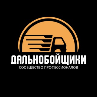 Аватар канала Дальнобойщики