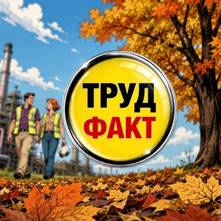 Охрана труда по факту channel avatar