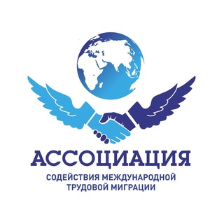 Аватар канала Ассоциация содействия международной трудовой миграции|АСМТМ