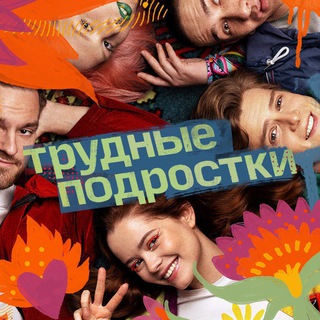 Аватар канала Трудные подростки