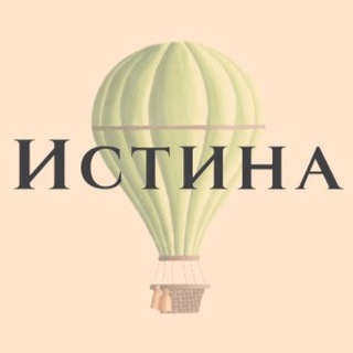 Истина | Психология channel avatar