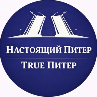 Аватар канала True Питер - Настоящий Питер