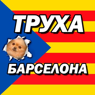 Аватар канала Труха Барселона