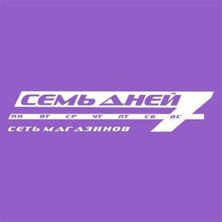 Торговая сеть "Семь Дней" channel avatar