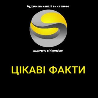 Аватар канала ЦІКАВІ ФАКТИ