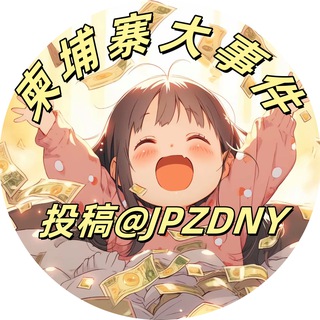 柬埔寨大事件『柬生活』 channel avatar