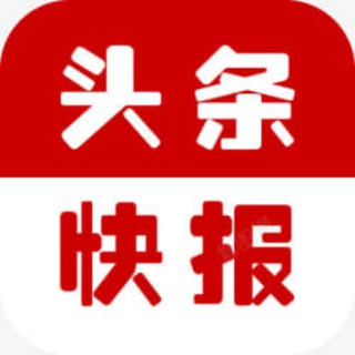 Аватар канала 头条快报