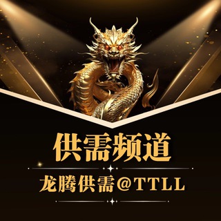 龙腾付费供需30u【限时10u】@TTLL channel avatar