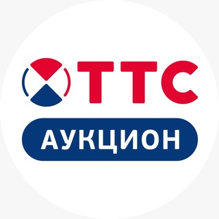 Аукцион ТТС channel avatar