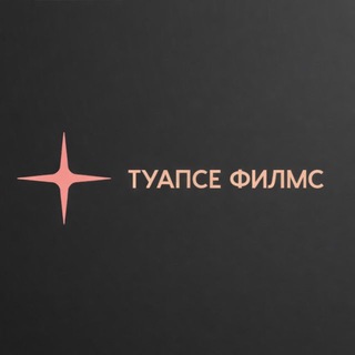 Аватар канала ТУАПСЕ ФИЛМС (Tuapse Films)
