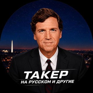 Такер Карлсон на русском и другие channel avatar