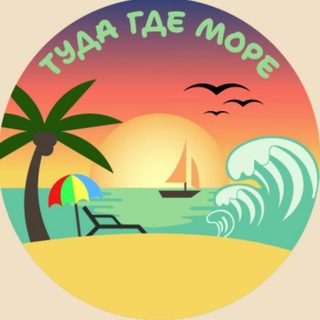 Туда где море - Геленджик/Кабардинка/Дивноморское channel avatar