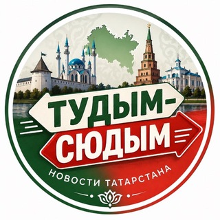 Аватар канала ТУДЫМ-СЮДЫМ ТАТАРСТАН| КАЗАНЬ