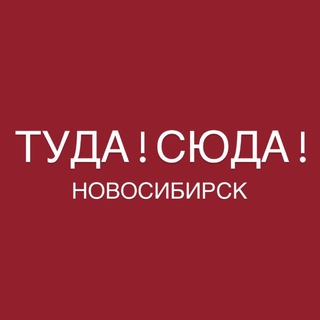 Аватар канала Туда Сюда Новосибирск