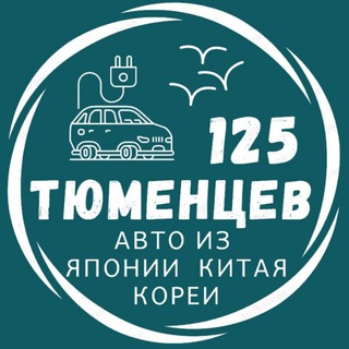 Аватар канала Тюменцев_125
