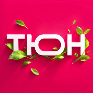 ТЮН.РФ | Только оригинальные товары channel avatar