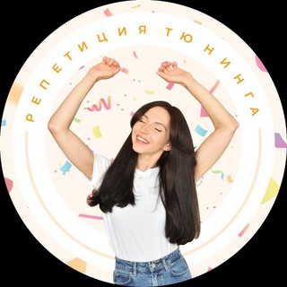 РЕПЕТИЦИЯ ТЮНИНГА 🌟 channel avatar