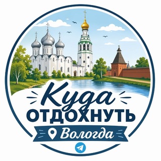Куда отдохнуть Вологда? channel avatar