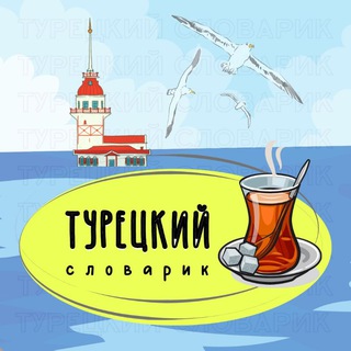 ТУРЕЦКИЙ СЛОВАРИК channel avatar