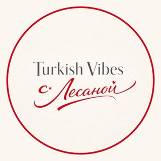 Аватар канала Turkish Vibes с Лесаной | Турецкий язык