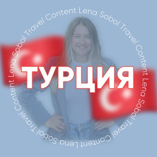 Аватар канала ТУРЦИЯ для турагентов