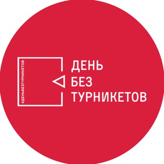 День без турникетов channel avatar