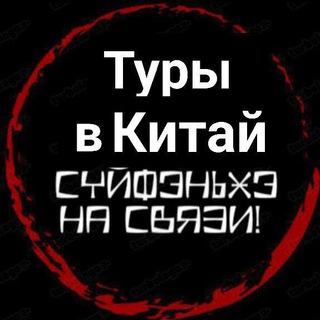 Туры в Китай: Суйфэньхэ/Хуньчунь/Яньцзи channel avatar