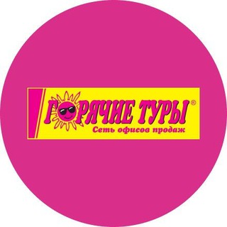 Горячие туры 24tury.ru😍 channel avatar