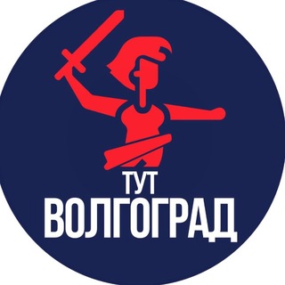 Тут Волгоград channel avatar