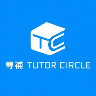 🎯全港 No.1 最多補習個案😍 Tutor Circle尋補 channel avatar