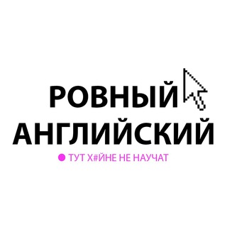 Ровный английский channel avatar